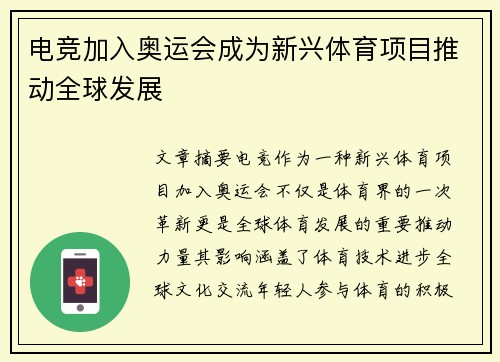 电竞加入奥运会成为新兴体育项目推动全球发展