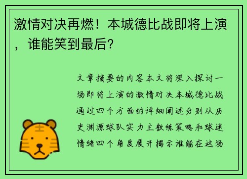 激情对决再燃！本城德比战即将上演，谁能笑到最后？