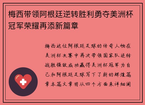 梅西带领阿根廷逆转胜利勇夺美洲杯冠军荣耀再添新篇章