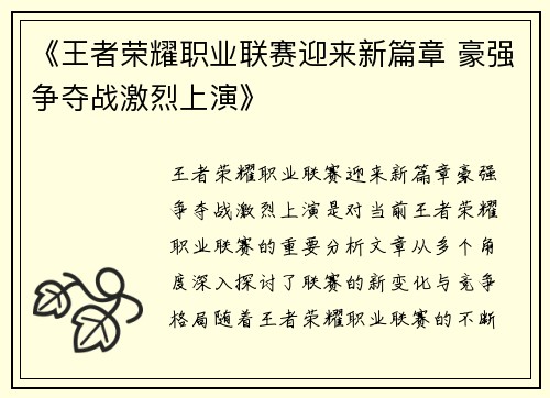 《王者荣耀职业联赛迎来新篇章 豪强争夺战激烈上演》