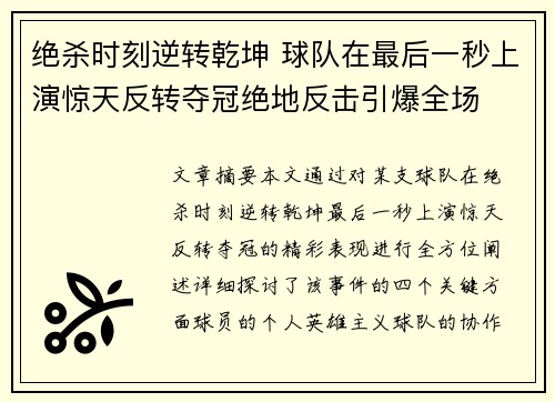 绝杀时刻逆转乾坤 球队在最后一秒上演惊天反转夺冠绝地反击引爆全场