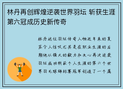 林丹再创辉煌逆袭世界羽坛 斩获生涯第六冠成历史新传奇