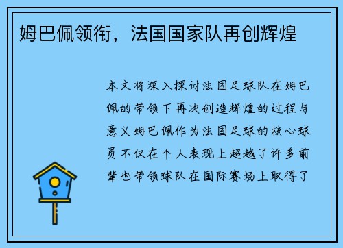 姆巴佩领衔，法国国家队再创辉煌