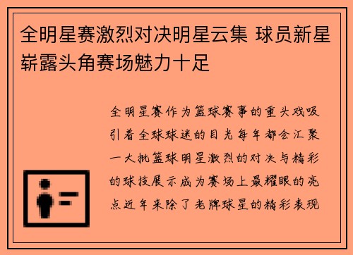 全明星赛激烈对决明星云集 球员新星崭露头角赛场魅力十足