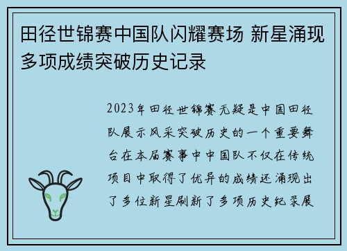 田径世锦赛中国队闪耀赛场 新星涌现多项成绩突破历史记录