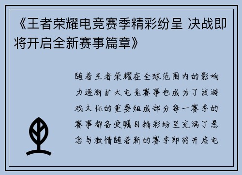 《王者荣耀电竞赛季精彩纷呈 决战即将开启全新赛事篇章》
