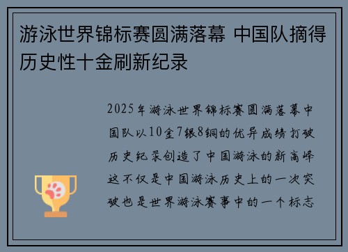 游泳世界锦标赛圆满落幕 中国队摘得历史性十金刷新纪录