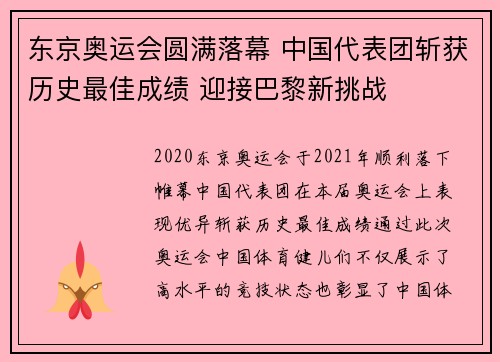 东京奥运会圆满落幕 中国代表团斩获历史最佳成绩 迎接巴黎新挑战