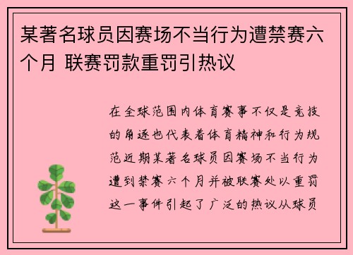 某著名球员因赛场不当行为遭禁赛六个月 联赛罚款重罚引热议
