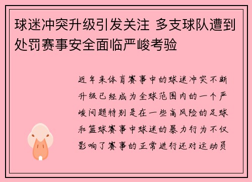 球迷冲突升级引发关注 多支球队遭到处罚赛事安全面临严峻考验