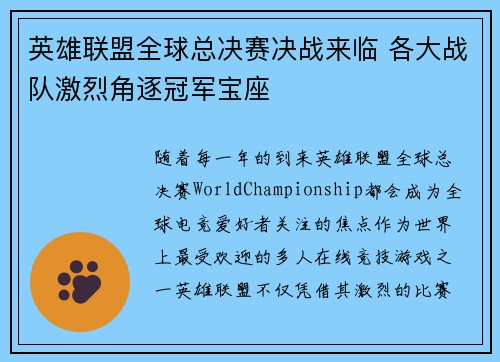 英雄联盟全球总决赛决战来临 各大战队激烈角逐冠军宝座