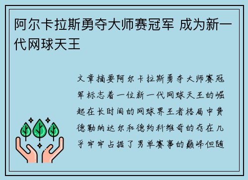 阿尔卡拉斯勇夺大师赛冠军 成为新一代网球天王