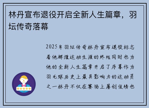 林丹宣布退役开启全新人生篇章，羽坛传奇落幕