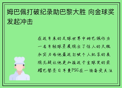 姆巴佩打破纪录助巴黎大胜 向金球奖发起冲击