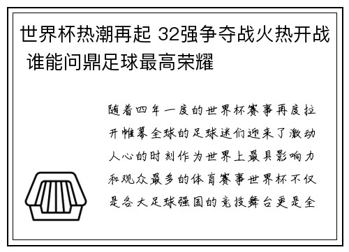 世界杯热潮再起 32强争夺战火热开战 谁能问鼎足球最高荣耀