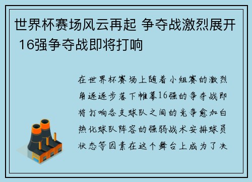 世界杯赛场风云再起 争夺战激烈展开 16强争夺战即将打响