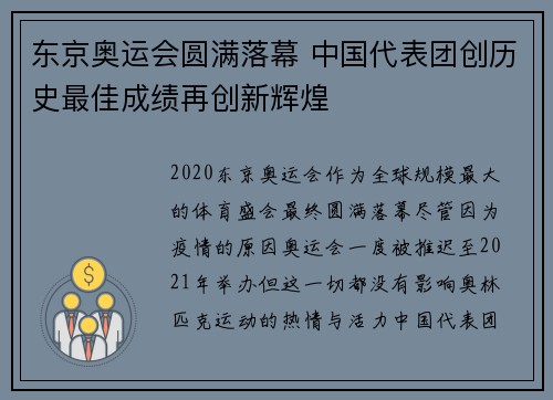东京奥运会圆满落幕 中国代表团创历史最佳成绩再创新辉煌