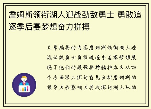 詹姆斯领衔湖人迎战劲敌勇士 勇敢追逐季后赛梦想奋力拼搏