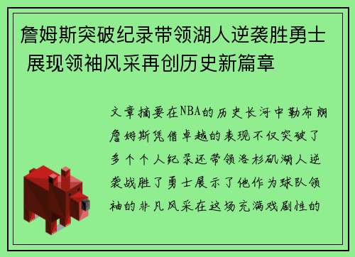 詹姆斯突破纪录带领湖人逆袭胜勇士 展现领袖风采再创历史新篇章