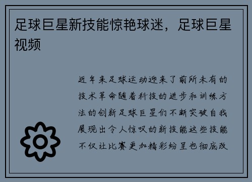 足球巨星新技能惊艳球迷，足球巨星视频
