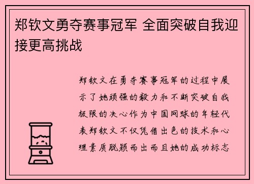郑钦文勇夺赛事冠军 全面突破自我迎接更高挑战