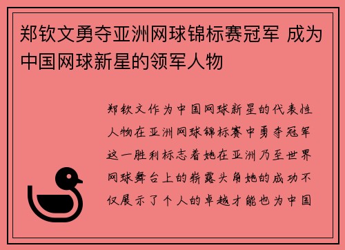 郑钦文勇夺亚洲网球锦标赛冠军 成为中国网球新星的领军人物