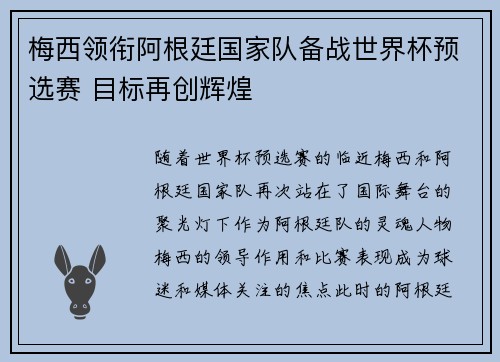 梅西领衔阿根廷国家队备战世界杯预选赛 目标再创辉煌